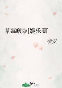 草莓啵啵娱乐圈百度TXT