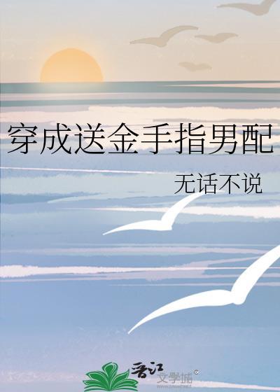 穿成给女主金手指的炮灰