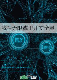 我在无限流里开安全屋攻是谁