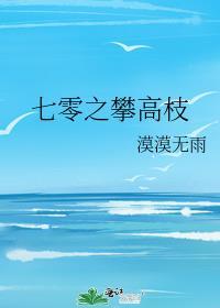 七零之攀高枝 漠漠无雨 晋江