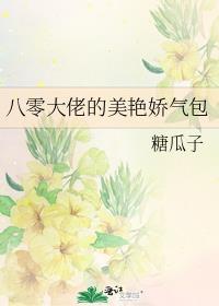 八零大佬的美艳娇气包作者糖瓜子免费阅读晋江