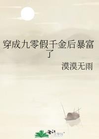 穿成假千金后我暴富了一夜