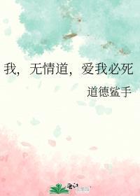 我无情什么意思