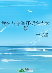 我在八零香江摆烂当大嫂最新