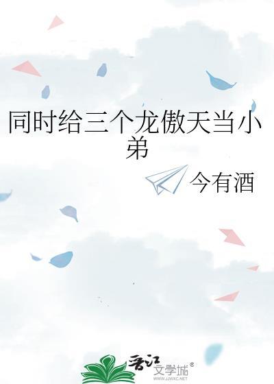 我三个龙傲天竹马