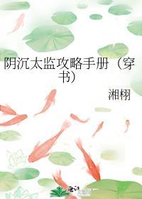 阴沉太监攻略手册(穿书)百度