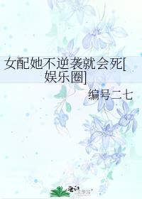 女配她不逆袭就会死编号二七