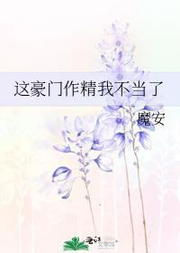 这豪门作精我不当了番外 魔安