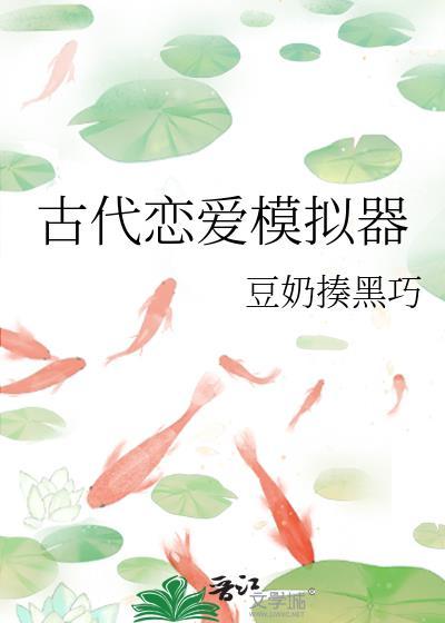 古代模拟器游戏
