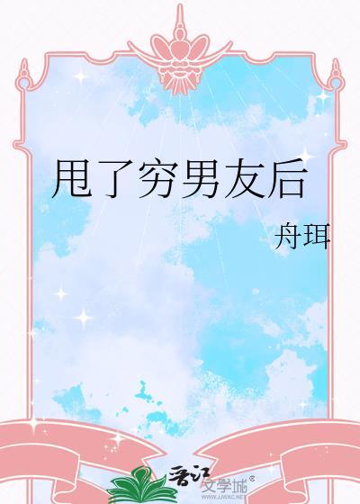 穷男友被我甩后成了首富 倔强海豹
