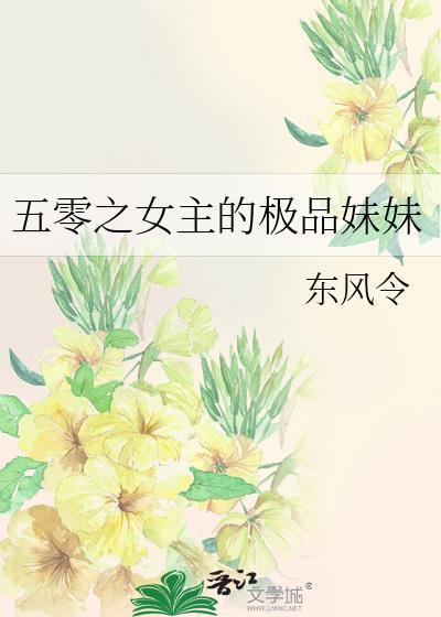 五零女配
