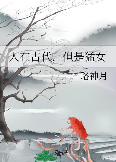 人在古代但是猛女珞神月
