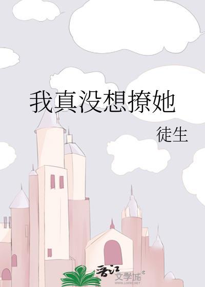 我真没想撩妹啊