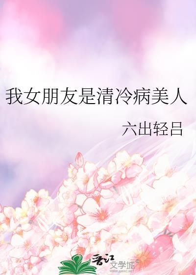 我的清冷女友不为人知的一面