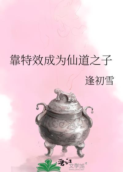 靠特效成为仙道之子TXT