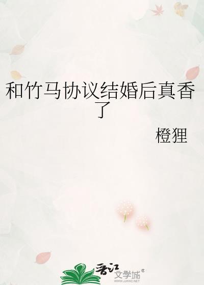和竹马领证以后