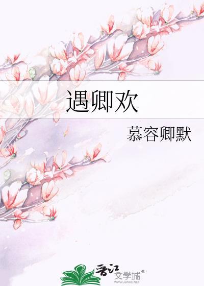 遇卿欢宋绾顾万山免费全文阅读
