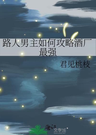 路人男主怎么样