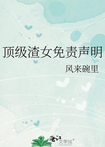 顶级渣女免责声明by
