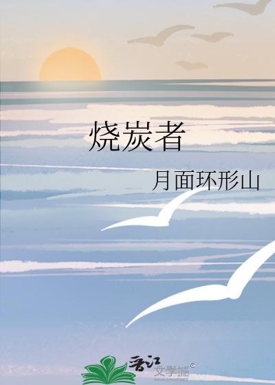 烧炭者自述不害怕