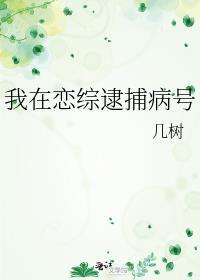 我在恋综靠
