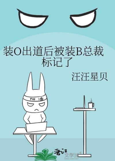 o装b后他怀了豪门老男人的崽免费