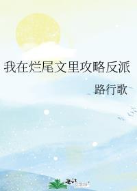 我在烂尾文里攻略反派宵时雨晋江
