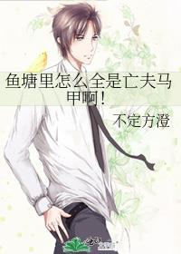 鱼塘里怎么全是亡夫马甲啊 番外