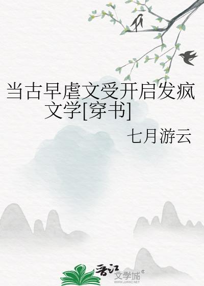 当古早文女配重生后竹西木