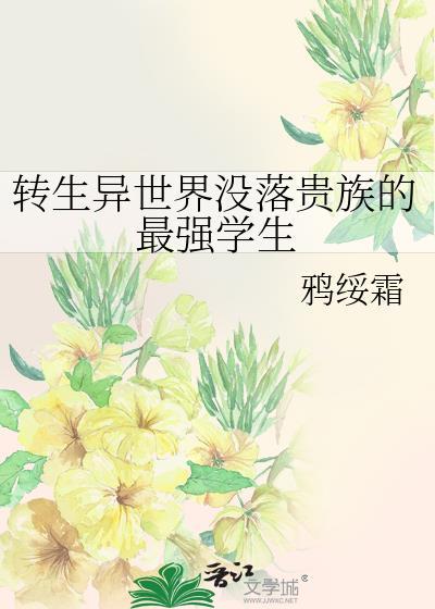 转生到异世界当贵族的动漫