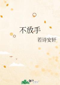 不放手不还手我被爱判处终身孤寂是什么意思