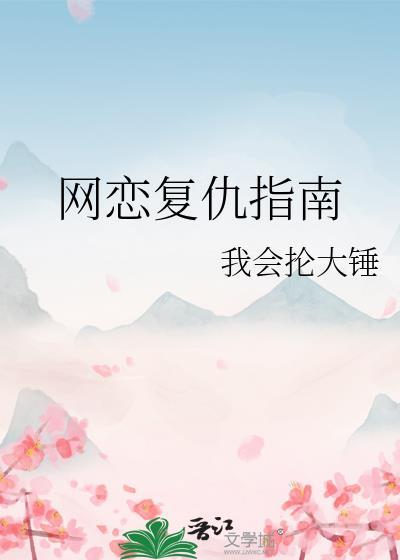 网恋复仇指南百度