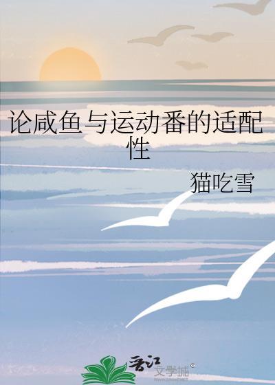 论咸鱼与运动番的适配性by猫吃雪