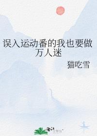 运动番but万人迷全文阅读
