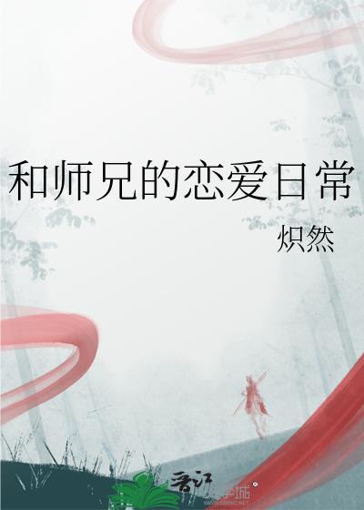 和师兄的恋爱日常炽然免费阅读