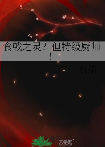 食戟之灵但特级厨师计乐