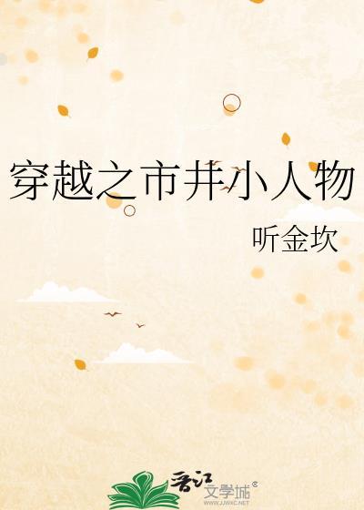 穿越之市井小人物全文免费阅读