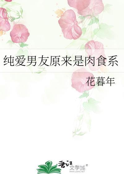 纯爱男友原来是肉食系未删减在线观看