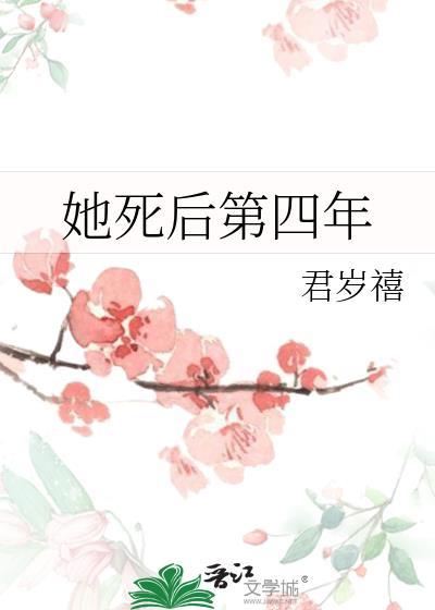 他死了四年