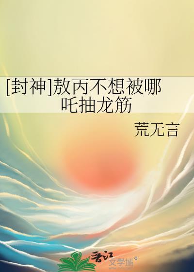 封神敖丙不想被哪吒抽龙筋86