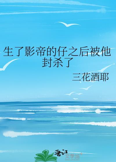 生下影帝的孩子后
