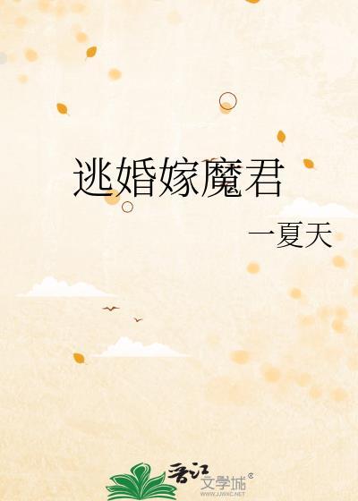 逃嫁公主恶魔将军的囚宠