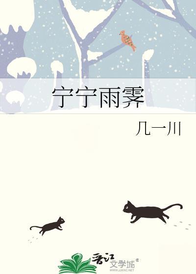 宁雨蝶结局
