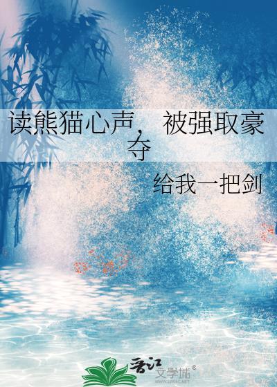 被强取豪夺免费