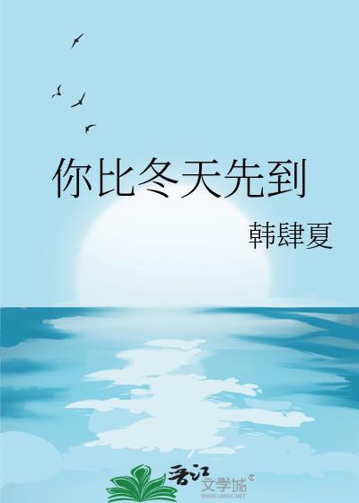 你比冬天来的早
