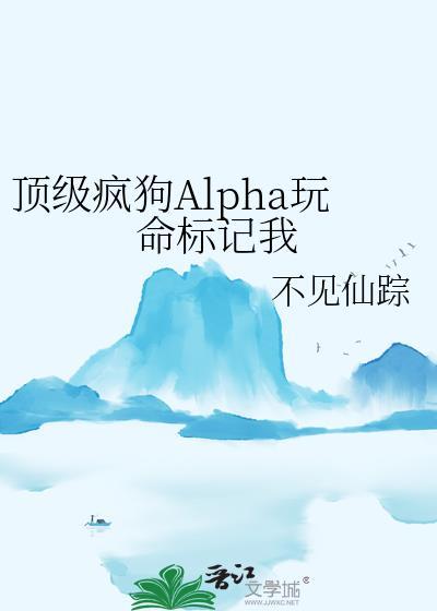 顶级疯狗alpha玩命标记我学长是坏人吗