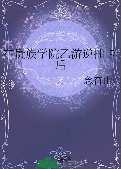 我在贵族学院赚钱