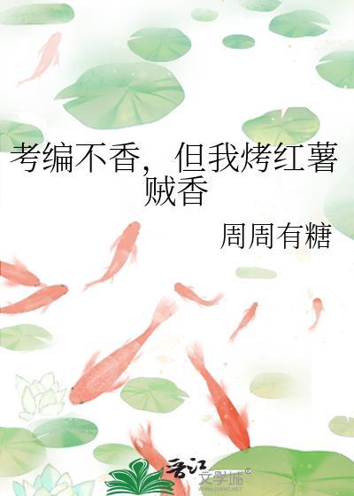 考编不香但我烤红薯贼香TXT