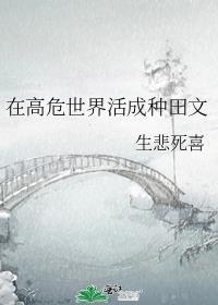 在高危世界活成种田文百度