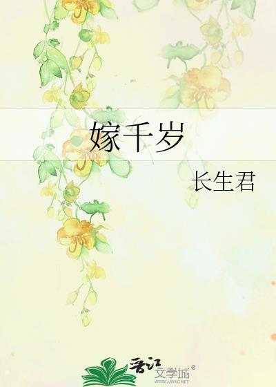 嫁千岁短剧演员表